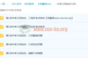 中考数学满分专题：几何知识重难点串讲升华班
