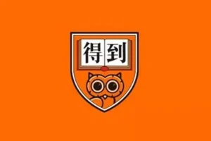 2025得到付费课程合集：涵盖经济、商业、历史等多领域