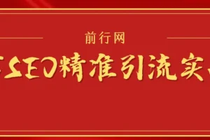 微信SEO精准引流实战班