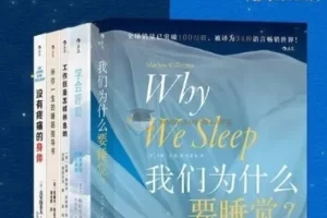 《好好休息：精力充沛的科学管理方法》套装书籍