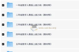 《教材帮》1 – 6 年级小学数学人教版上册（25 秋）
