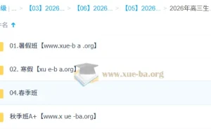 杨雪2026高三高考生物尖端班全年课程（一轮二轮）