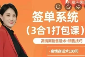 签单系统3合1打包课：高情商销售话术与销售技巧