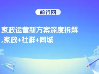 家政运营新方案深度拆解：家政+社群+同城号，助小白家政老板快速起步