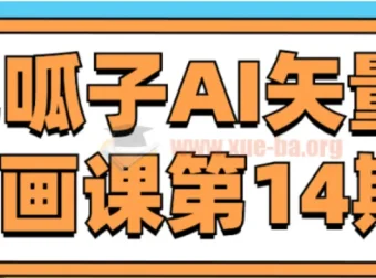 肥呱子AI矢量插画课第14期