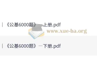李铁25事业单位公共基础知识6000题