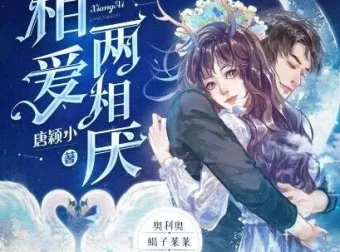 多人有声剧《相爱两相厌》：糖醋奥利奥演播，815集完结