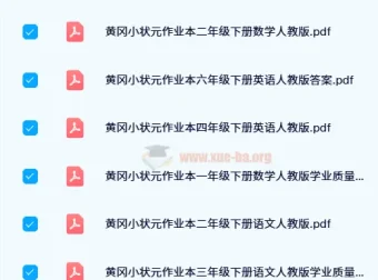 2024春黄冈小状元作业本