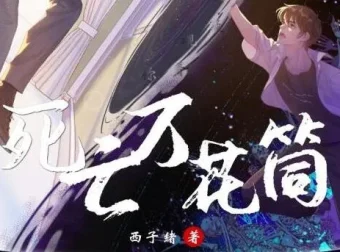 有声小说《死亡万花筒》多人有声剧369集全