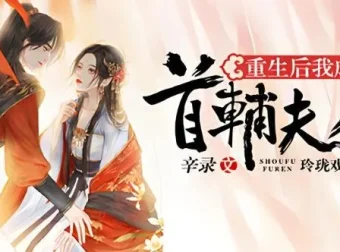 有声小说《重生后我成了首辅夫人》多人有声剧全494集完结