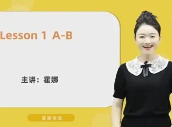 霍娜老师自然拼读视频课：从入门到精通