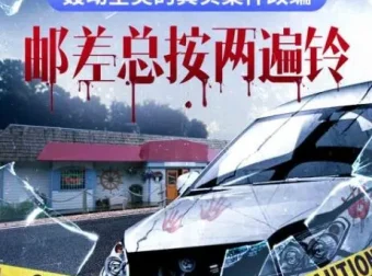 硬汉派犯罪小说《邮差总按两遍铃》32集多人有声剧