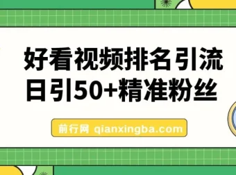 利用好看视频做关键词矩阵引流课程：每天50+精准粉丝，转化超高收入超稳