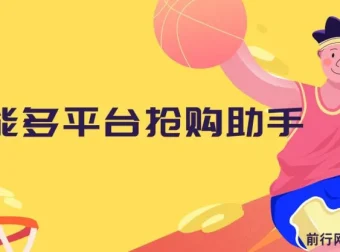 万能多平台抢购助手：好用且开源的油猴插件