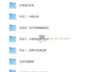 全国导游证考试课程资料