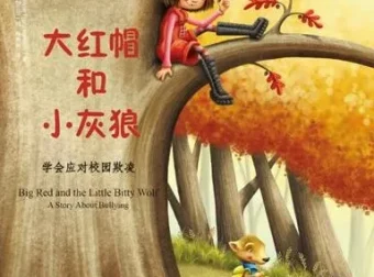 儿童绘本故事《大红帽和小灰狼》PPT