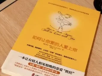 《如何让你爱的人爱上你》：收获理想爱情的秘籍