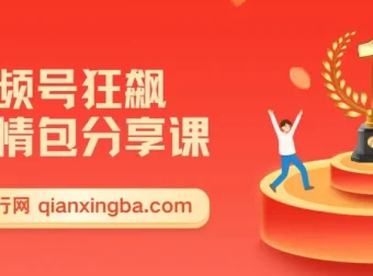 视频号狂飙表情包变现副业分享课：一条龙玩法揭秘