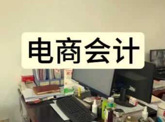 电商会计实操课 – 抖音小店财务教程
