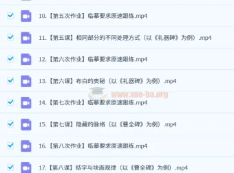 熊伟书法合集：小篆与隶书课程资源