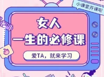 周媛《女人一生的必修课》：助力女性提升自我感知与魅力
