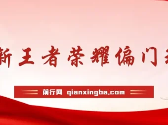王者荣耀偏门玩法课程：多种变现方式，小白也能轻松上手