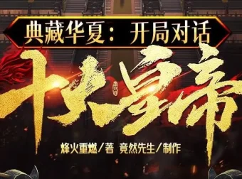 有声小说《典藏华夏：开局对话十大皇帝》多人有声剧1439集完结