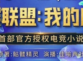 有声小说《英雄联盟：我的时代》426集精品有声剧完结