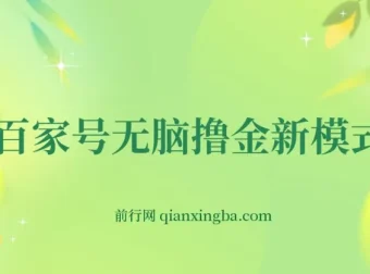 百家号无脑撸金新模式：傻瓜式操作，单人月入1 – 3万