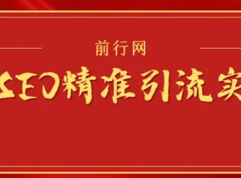 微信SEO精准引流实战班
