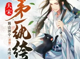 有声小说《大宋第一纨绔》 蜀山御令播音 1466集完结