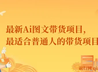 最新AI图文带货项目：普通人不露脸、不直播、不剪辑轻松带货搞钱