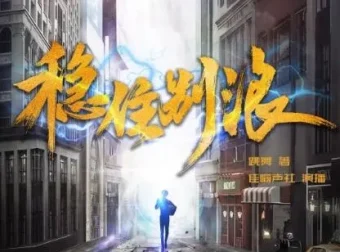 有声小说《稳住别浪》多人播讲全1248集完结