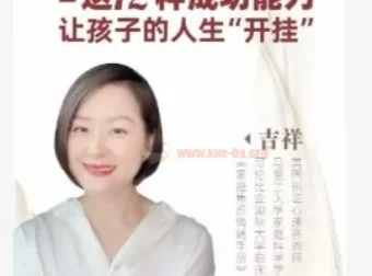 吉祥老师：建立孩子成功的12个能力，让孩子人生“开挂”