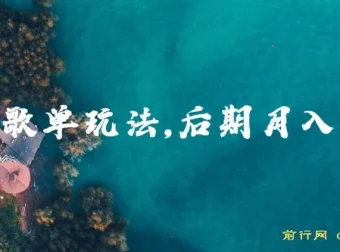 歌单项目分成计划玩法揭秘，后期轻松月入过万