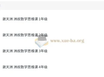 谢天洲洲叔小学数学思维课（1 – 4年级）