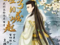 有声小说《世子的崛起》：小疯子＆甘草儿精品双播703集完结