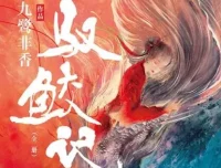 有声小说《驭鲛记》多人有声剧96集全完结