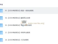 2026考研数学全程班复习资料合集