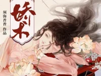 有声小说《娇术》：须弥普普原著，莱悦文化主播多人剧387集完结