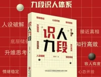 《识人九段》：把识人变成可复制的系统能力