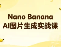 Nano Banana AI图片生成实战课：掌握商用级出图技巧