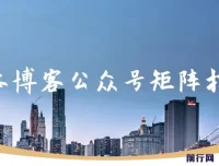 无本博客：公众号矩阵打造课程