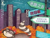 儿童绘本故事《迷路之后找回家》PPT