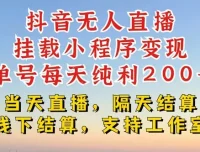 抖音无人直播带货挂载小程序：不违规、不封号，轻松变现