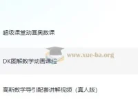 小学数学：DK图解数学、高斯数学导引讲解与超级课堂奥数课程合集