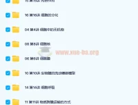 翟思茗高中生物必修一基础课+串讲27讲完结带讲义