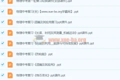 初中中考物理复习课件及各地真题试题