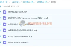 付力2024高二数学寒假班课程