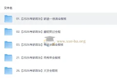 2026考研数学全程班复习资料合集